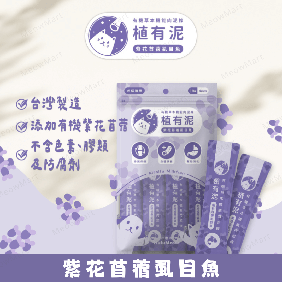 台灣HuluMeow植有泥 (紫花苜蓿虱目魚) 有機草本機能肉泥條 18g x 4本 *貓狗適用*