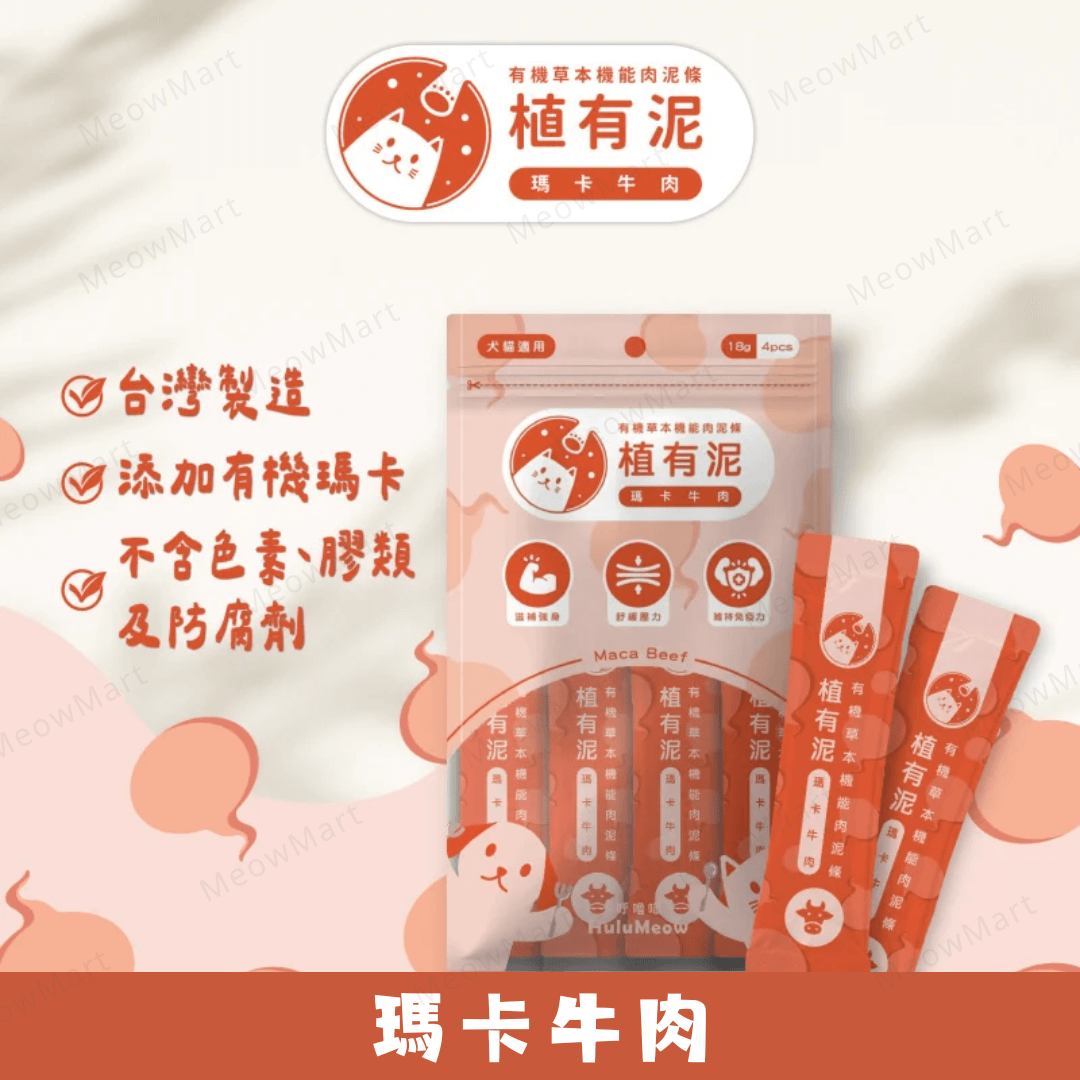 台灣HuluMeow植有泥 (瑪卡牛肉) 有機草本機能肉泥條 18g x 4本 *貓狗適用*