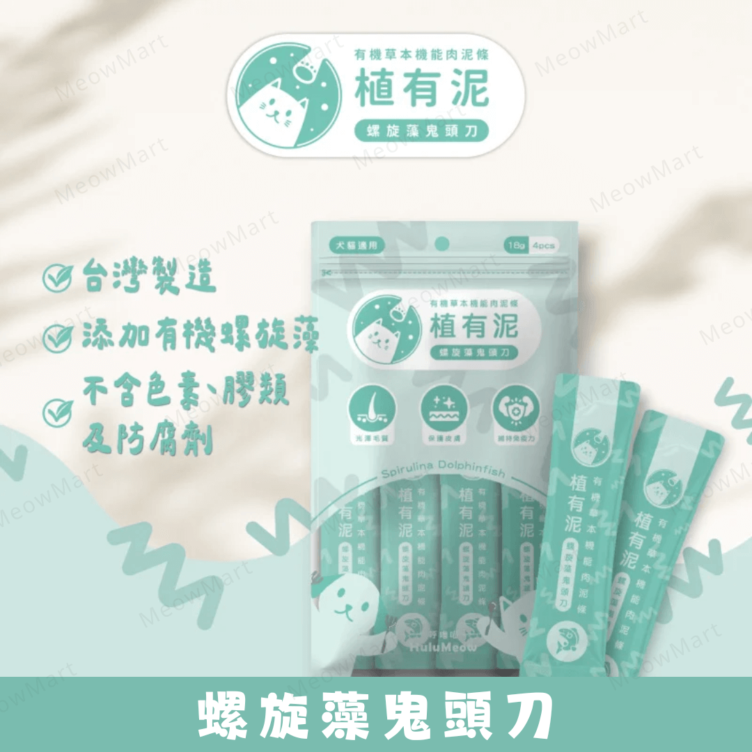 台灣HuluMeow植有泥 (螺旋藻鬼頭刀) 有機草本機能肉泥條 18g x 4本 *貓狗適用*