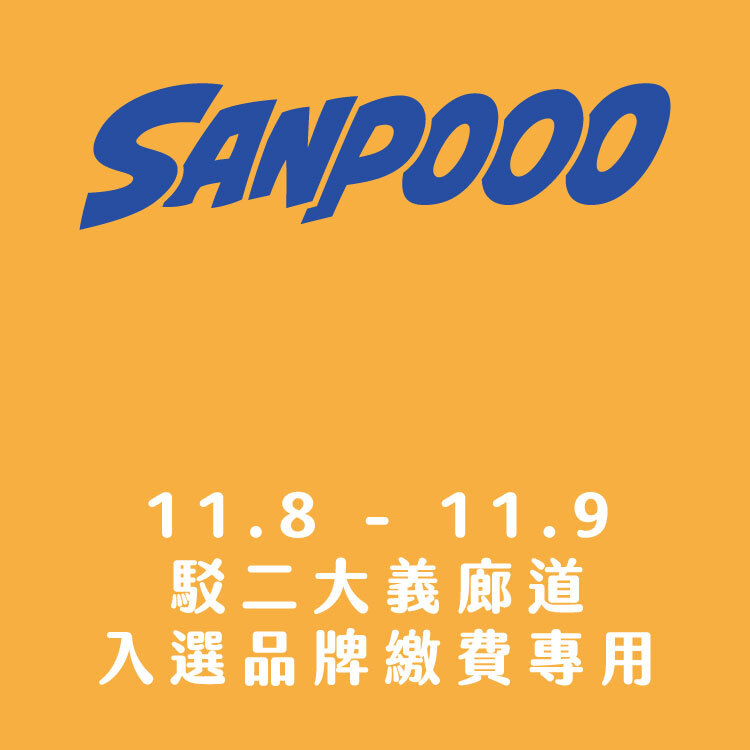 SANPOOO 三波轉運站｜入選品牌｜攤位費用｜11月｜駁二大義廊道｜2025