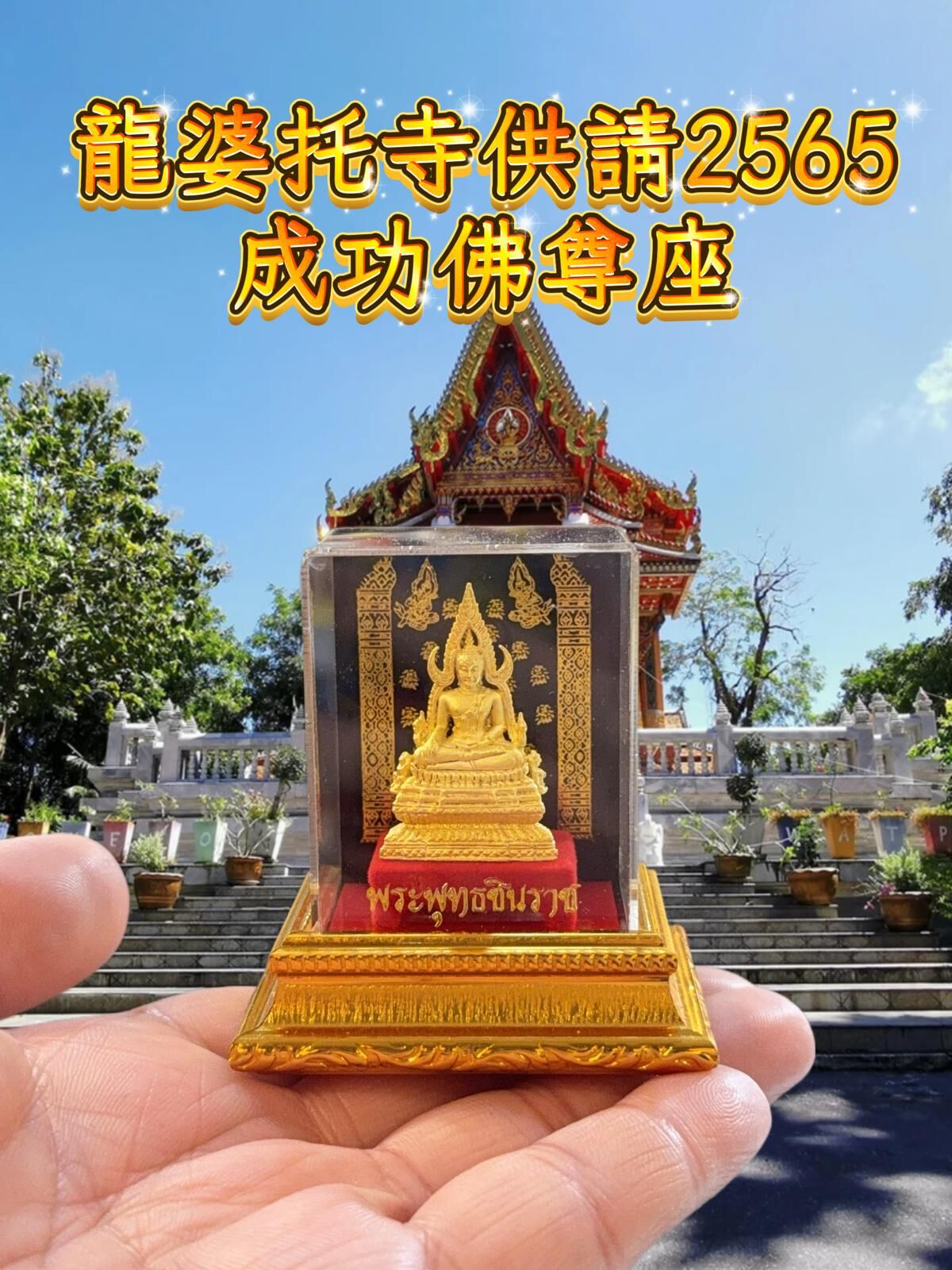 龍婆托寺供請 2565成功佛尊座