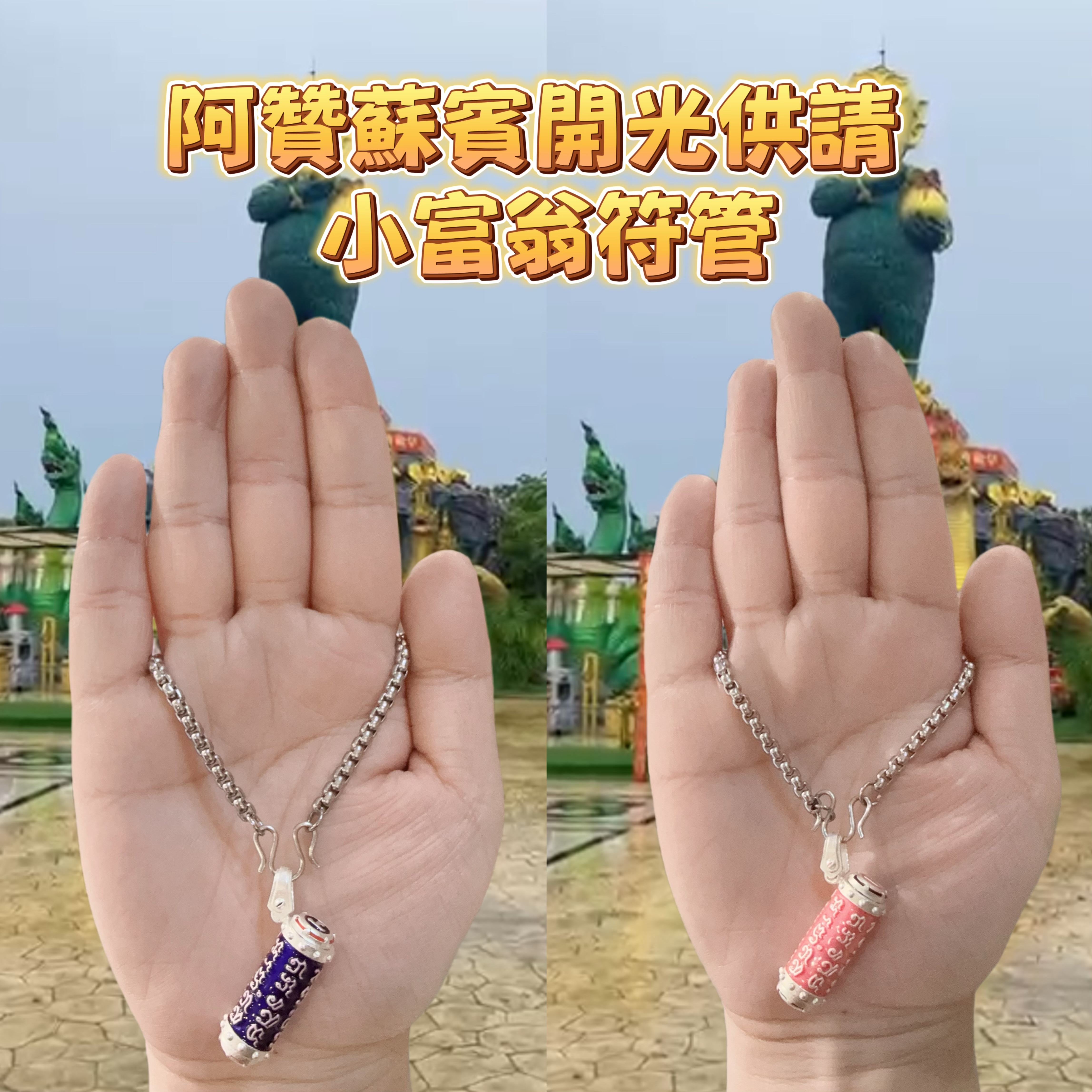 阿贊蘇賓 開光 供請 小富翁符管