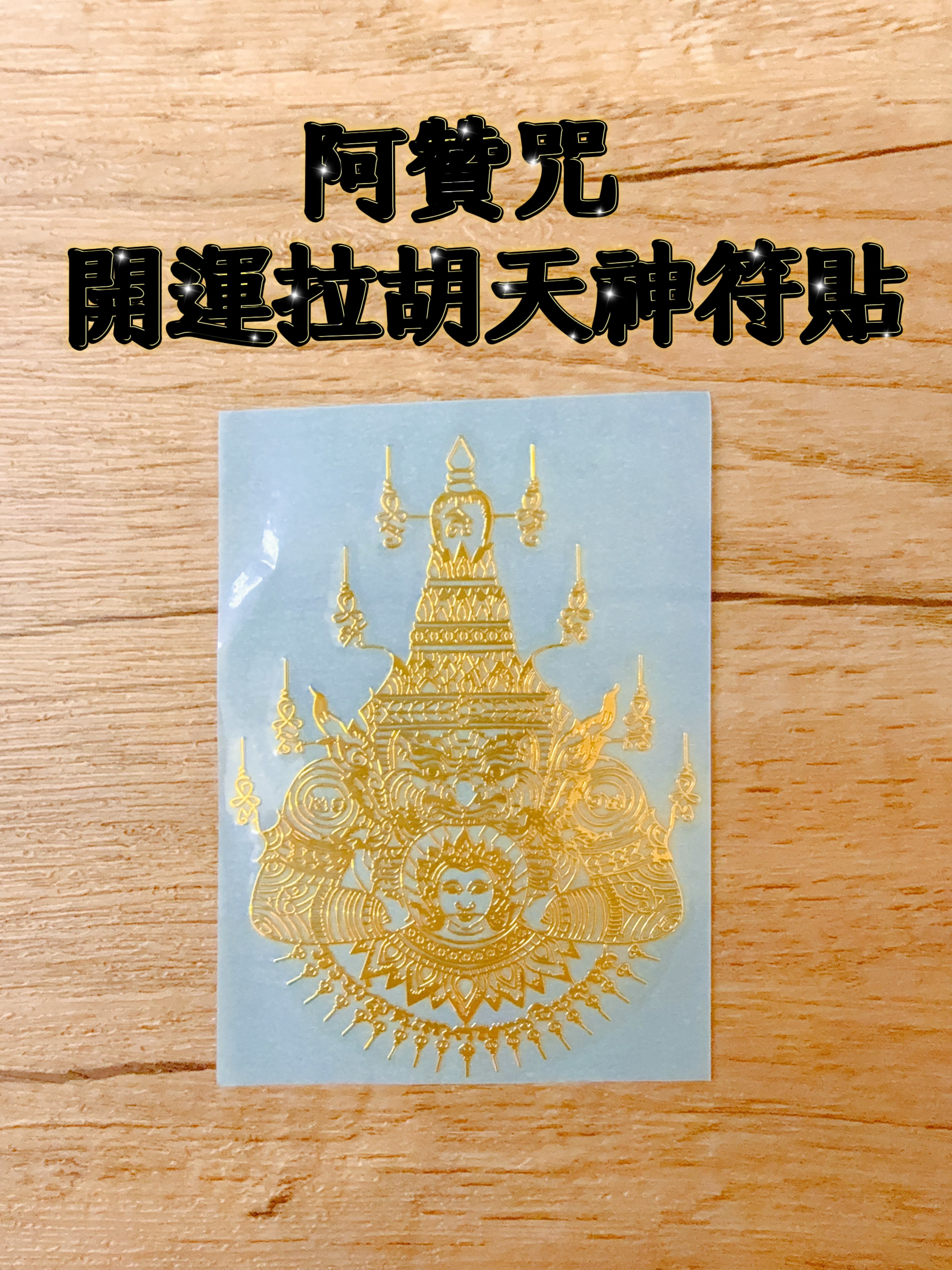 阿贊咒 開運拉朝胡天神符貼