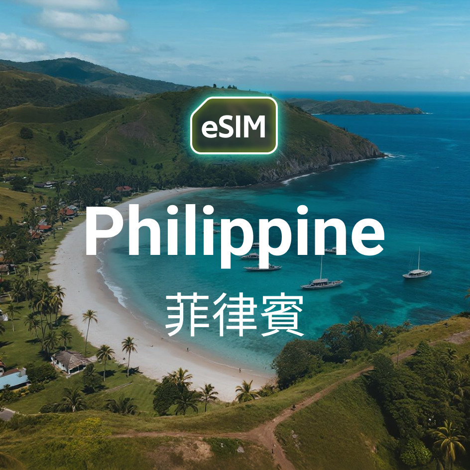 【eSIM】Topsi【菲律賓】5G 雙網｜即買即用｜支援熱點