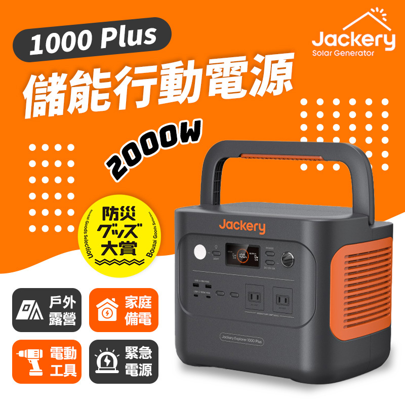 Jackery｜1000 Plus 儲能行動電源/戶外電源(2000W)