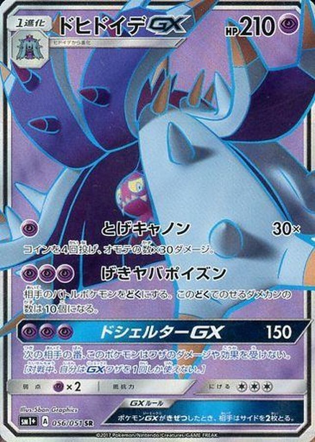 日版 056/051 ドヒドイデGX【SR】