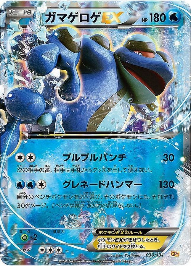 日版 030/131 ガマゲロゲEX