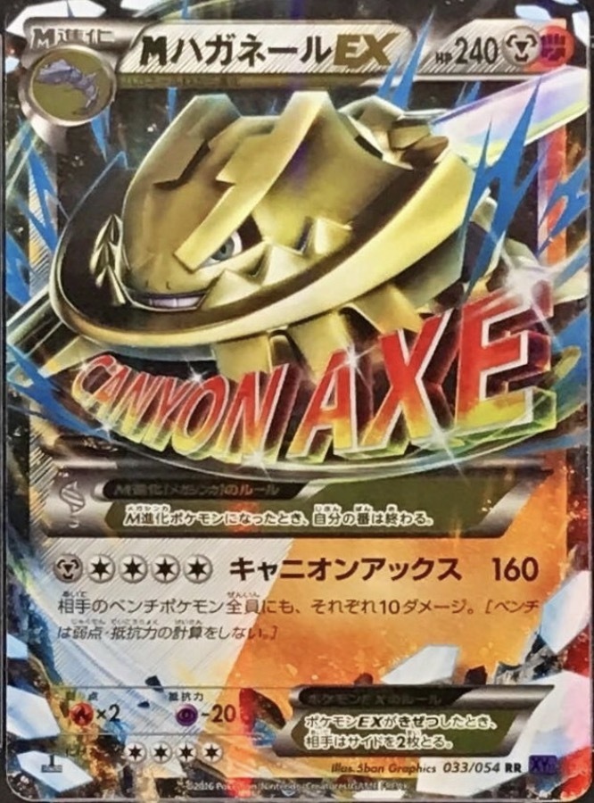 日版 033/054 MハガネールEX【RR】