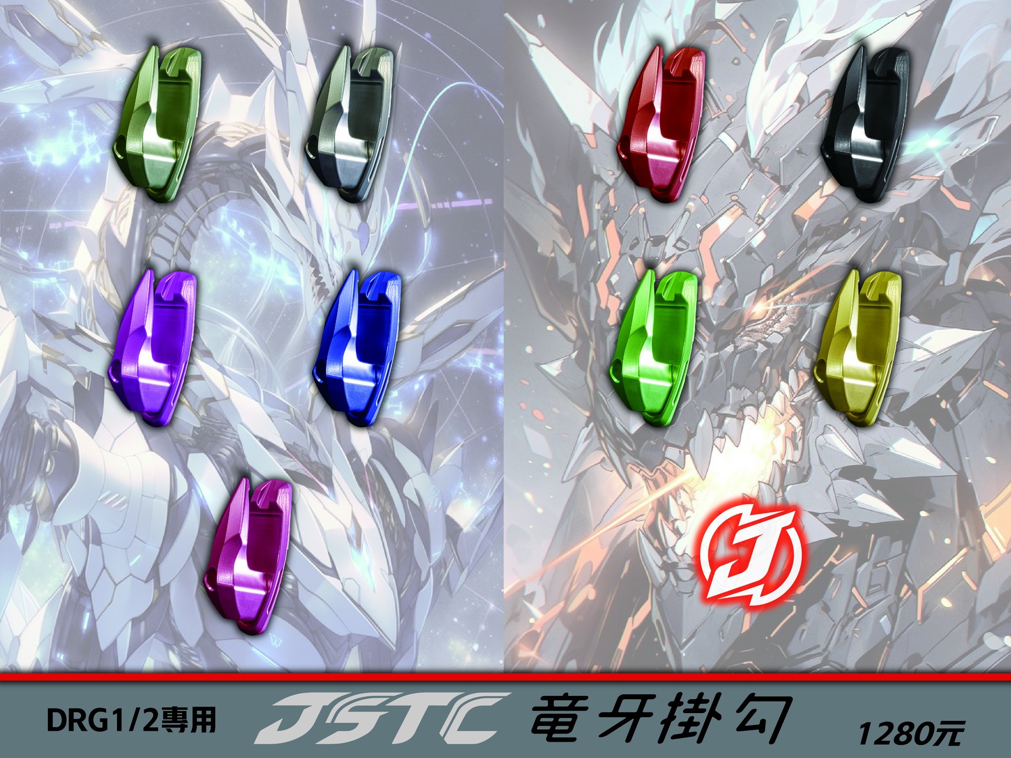 JSTC DRG1.0 / 2.0 / MMBCU  CNC 龍牙掛勾