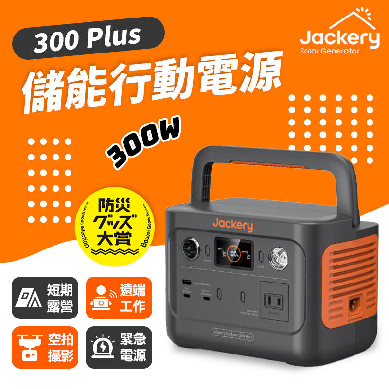 Jackery｜300 Plus 儲能行動電源/戶外電源(300W)
