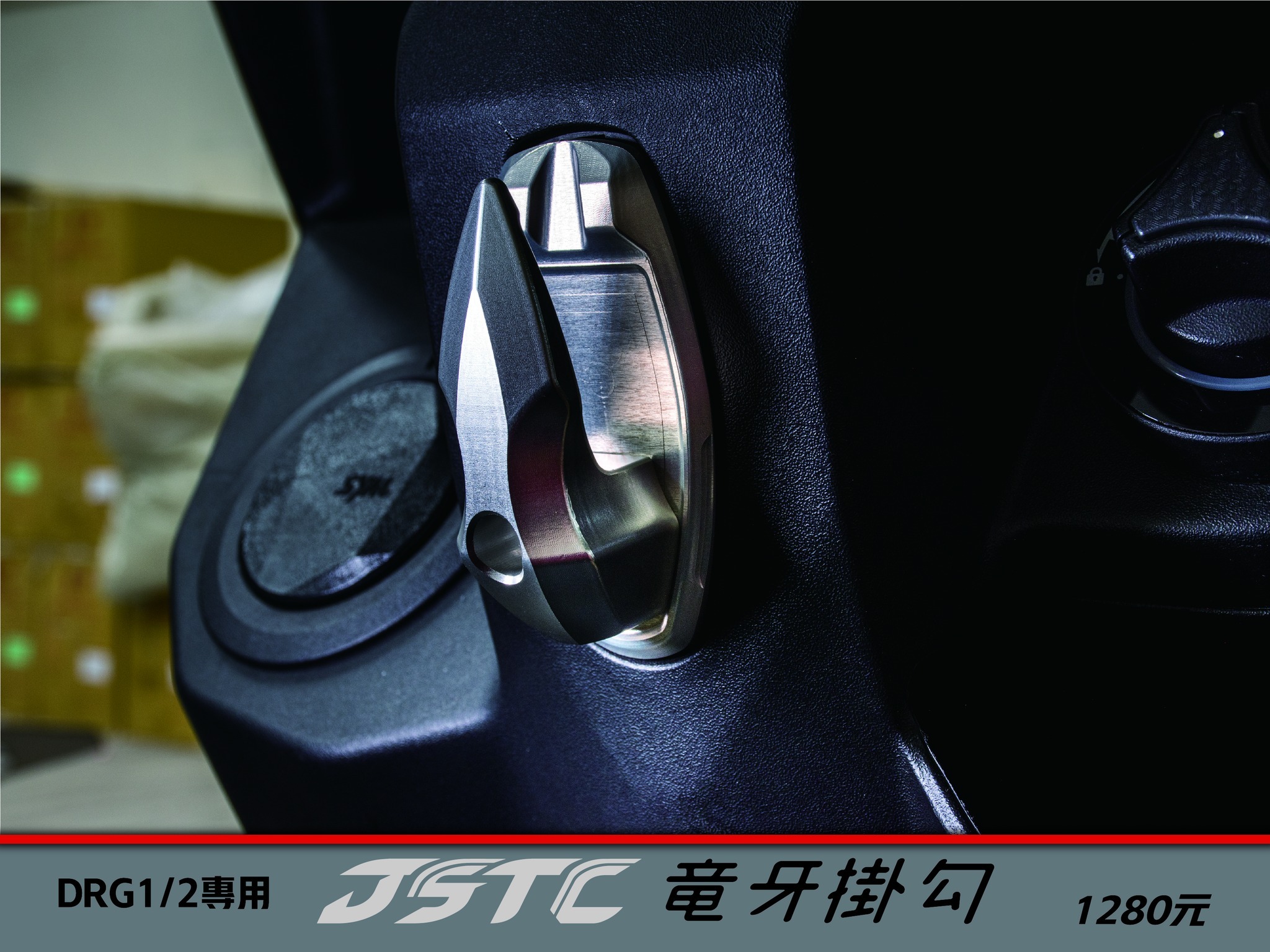 JSTC DRG1.0 / 2.0 / MMBCU  CNC 龍牙掛勾