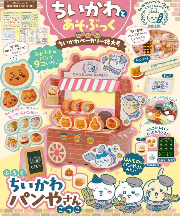 [代購][預訂] CHIIKAWA ちいかわとあそぶっく ちいかわベーカリー特大号