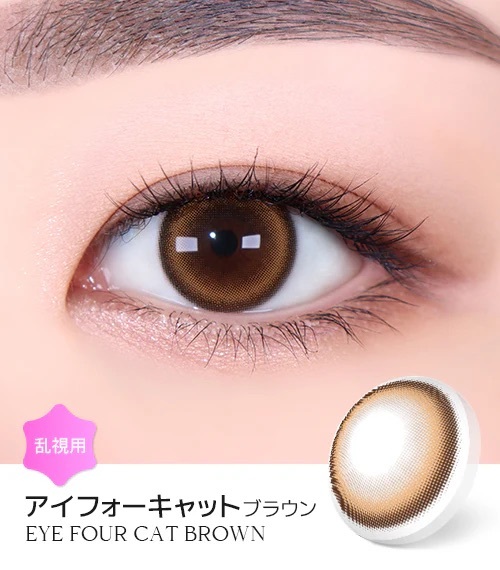 [日拋散光] Lensme Torica 1 Day EYE FOUR CAT Brown 隱形眼鏡｜10片