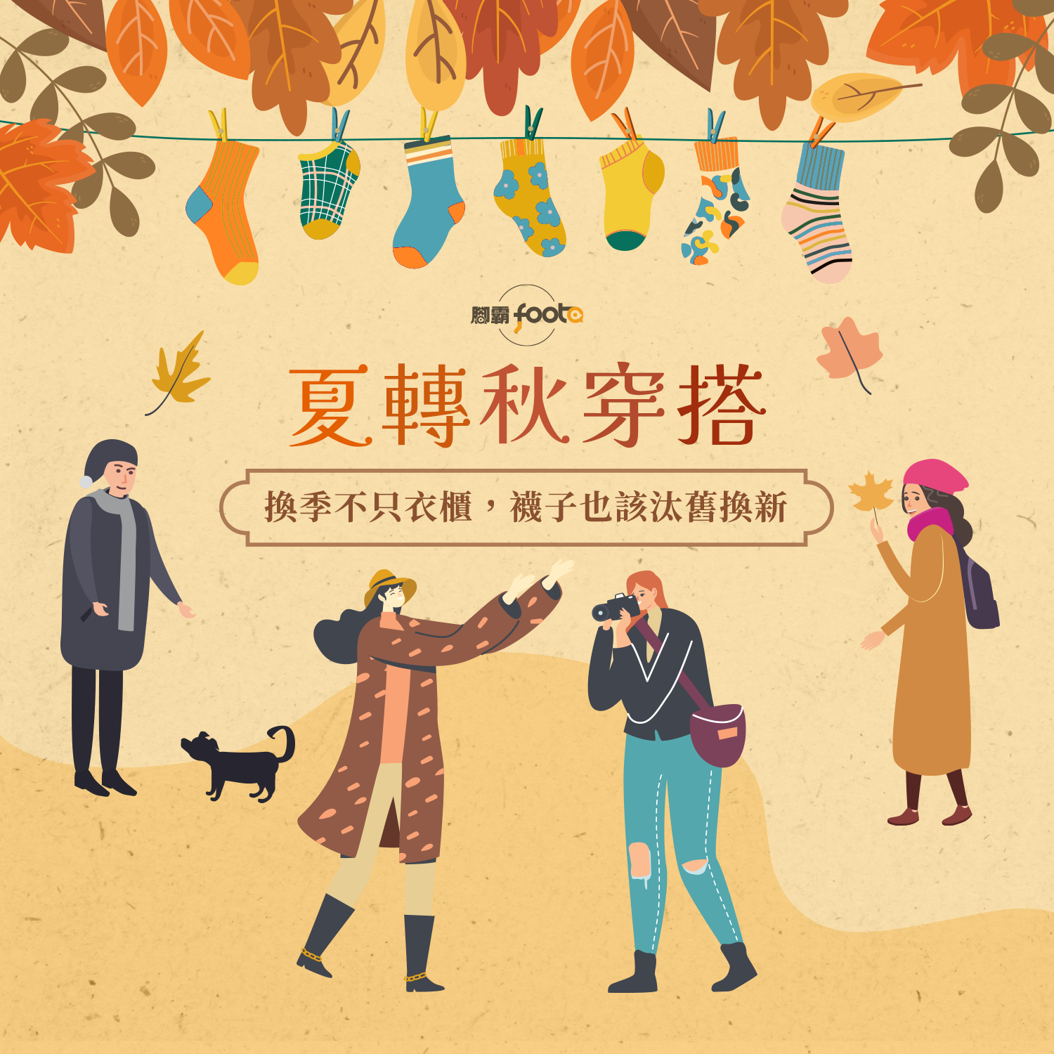 入秋穿搭術