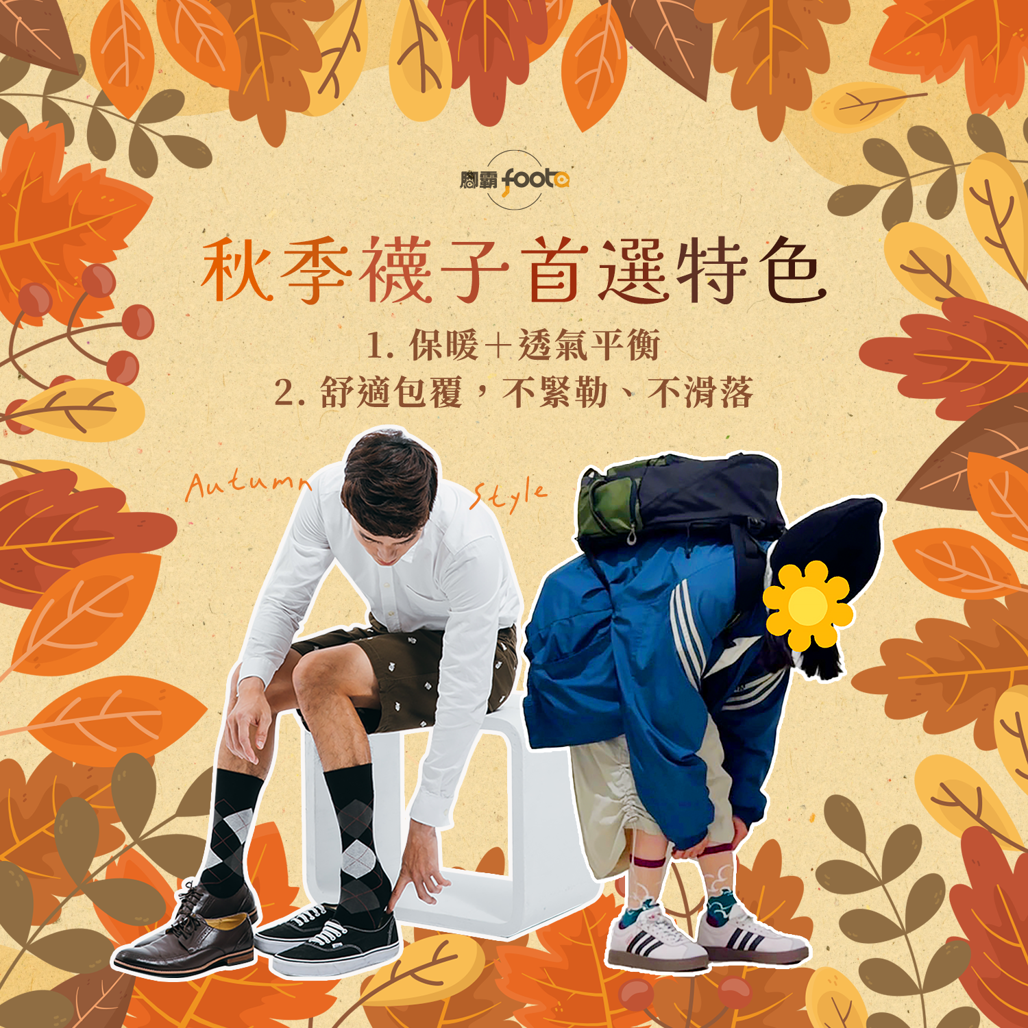 秋季襪子首選特色