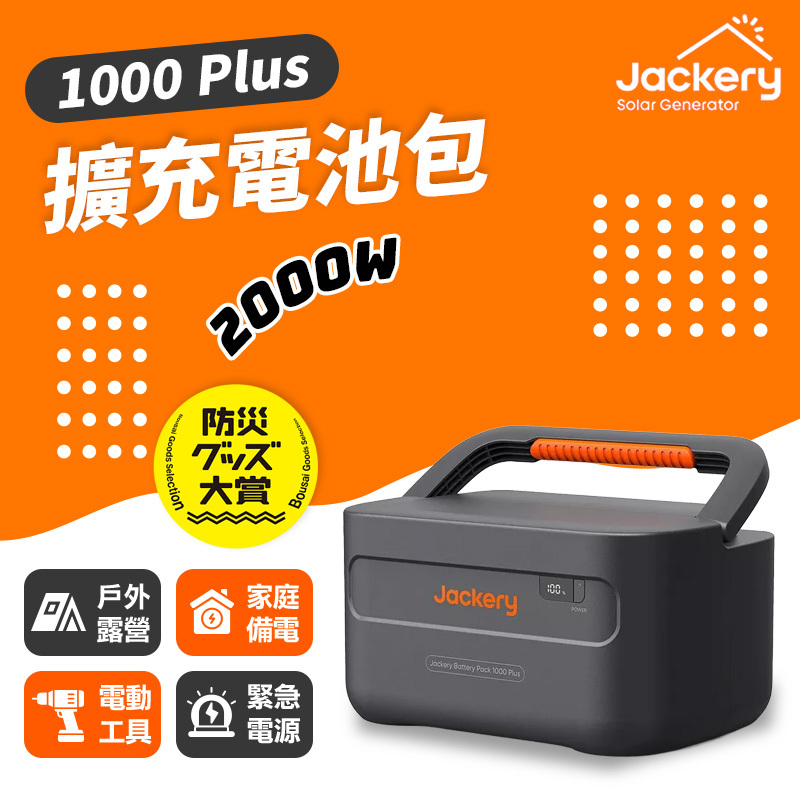 Jackery｜1000 Plus 擴充電源包 /戶外電源(2000W)