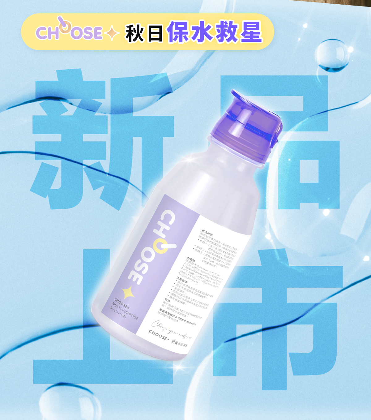 保養液