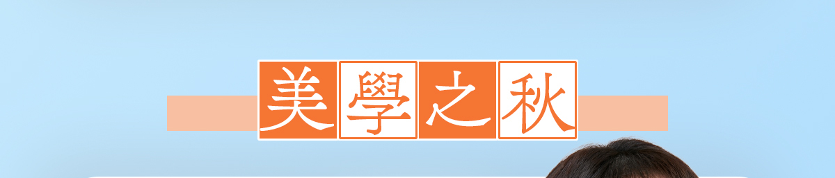 美學之秋