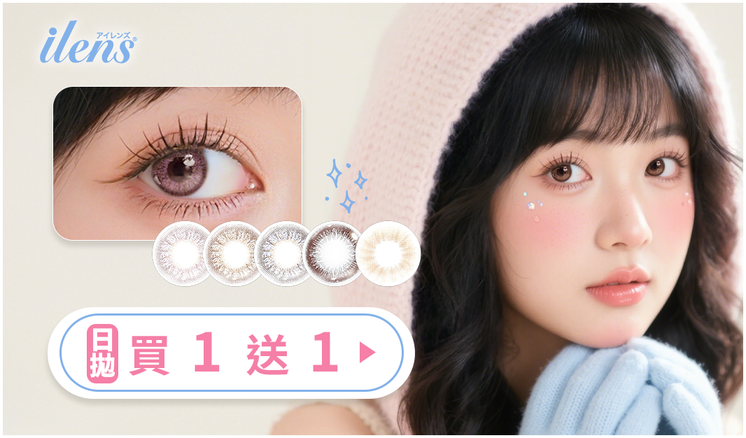 ilens買一送一