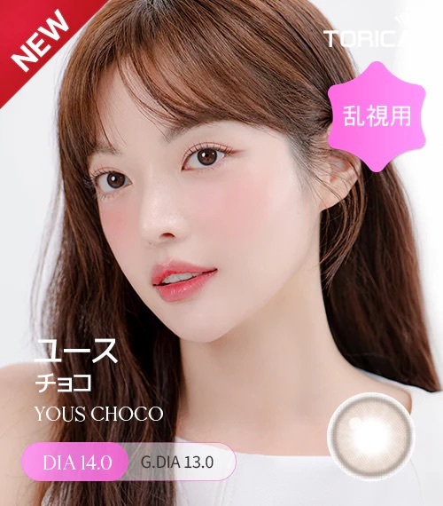 [散光] Lensme Torica YOUS Choco 隱形眼鏡｜10片