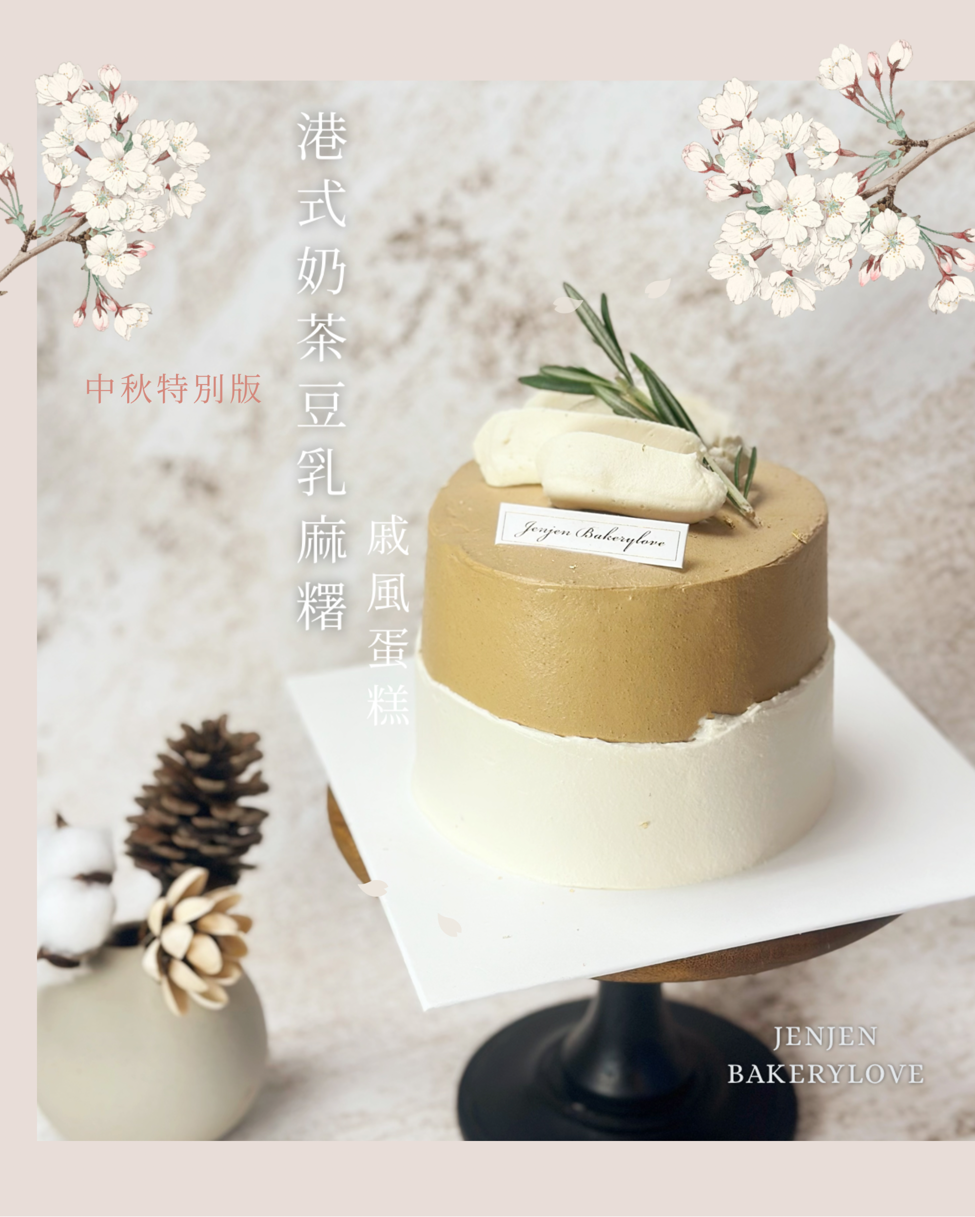 港式奶茶豆乳麻糬戚風蛋糕