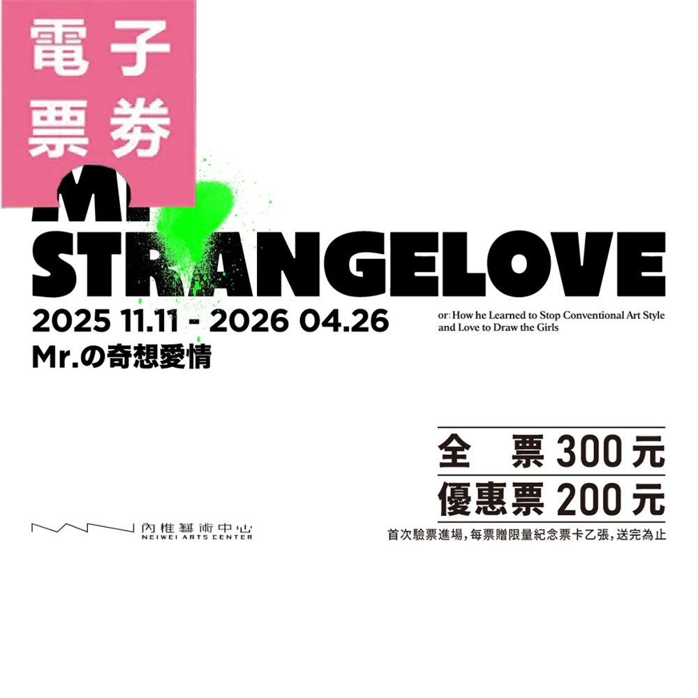 【電子票券】內惟藝術中心特展《Mr.の奇想愛情》－全票/優惠票Ⓕ
