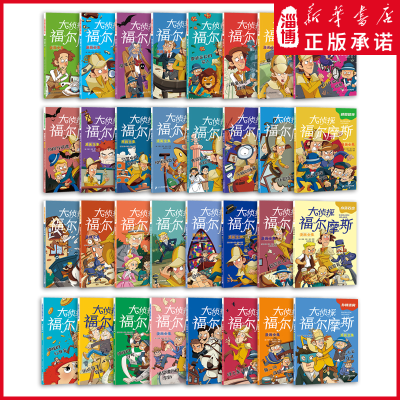 大侦探福尔摩斯漫画全集（32本）