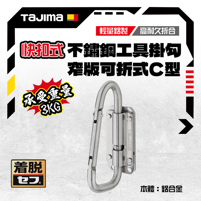 田島 TAJIMA｜日本 SFSKHS-CLF 窄版 不鏽鋼 快扣式 可折 掛勾 工具掛架 著脫式