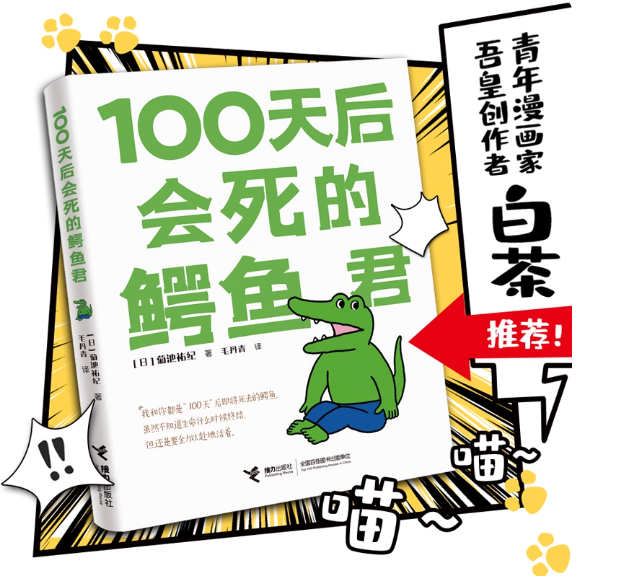 100天后会死的鳄鱼君