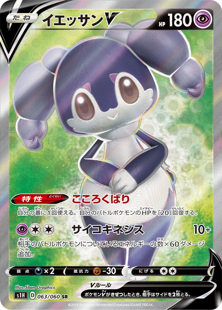 POKEMON JAPANESE S1H 063/060 SR