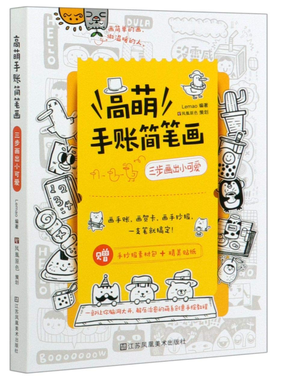 高萌手账简笔画