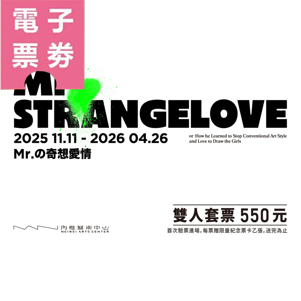 【電子票券】內惟藝術中心特展《Mr.の奇想愛情》－雙人套票Ⓕ