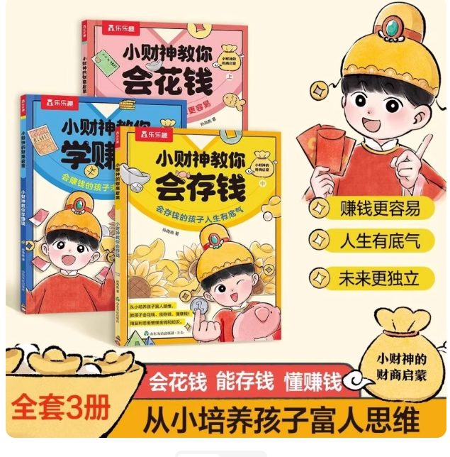 小财神教你会花钱（3本）