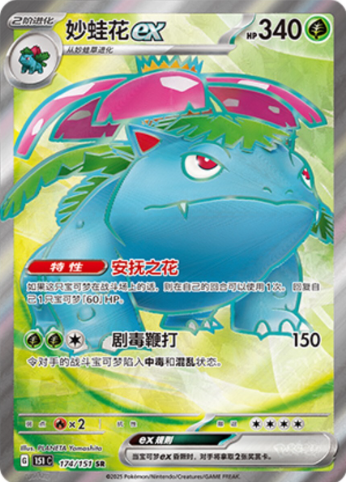 POKEMON SIMPLIFIED CHINESE 151C 174/151 SR 妙蛙花EX
