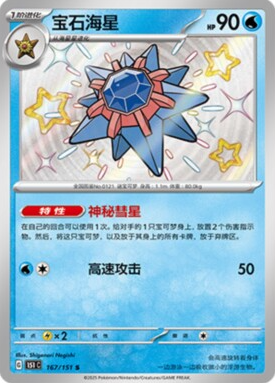 POKEMON SIMPLIFIED CHINESE 151C 167/151 S 寶石海星