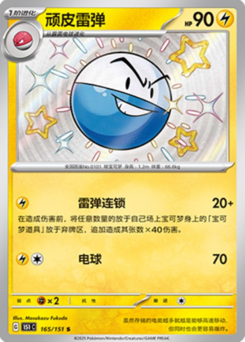POKEMON SIMPLIFIED CHINESE 151C 165/151 S 頑皮雷彈