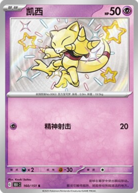 POKEMON SIMPLIFIED CHINESE 151C 160/151 S 凱西