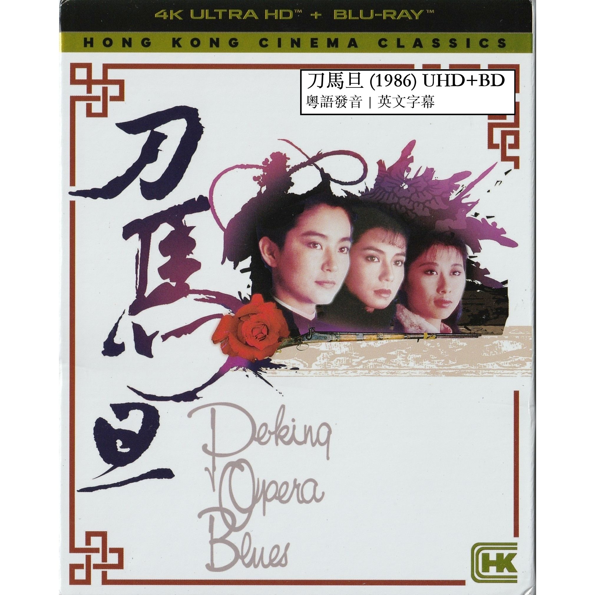 刀馬旦 (1986) (4K Ultra HD + Blu-ray) (美國版)