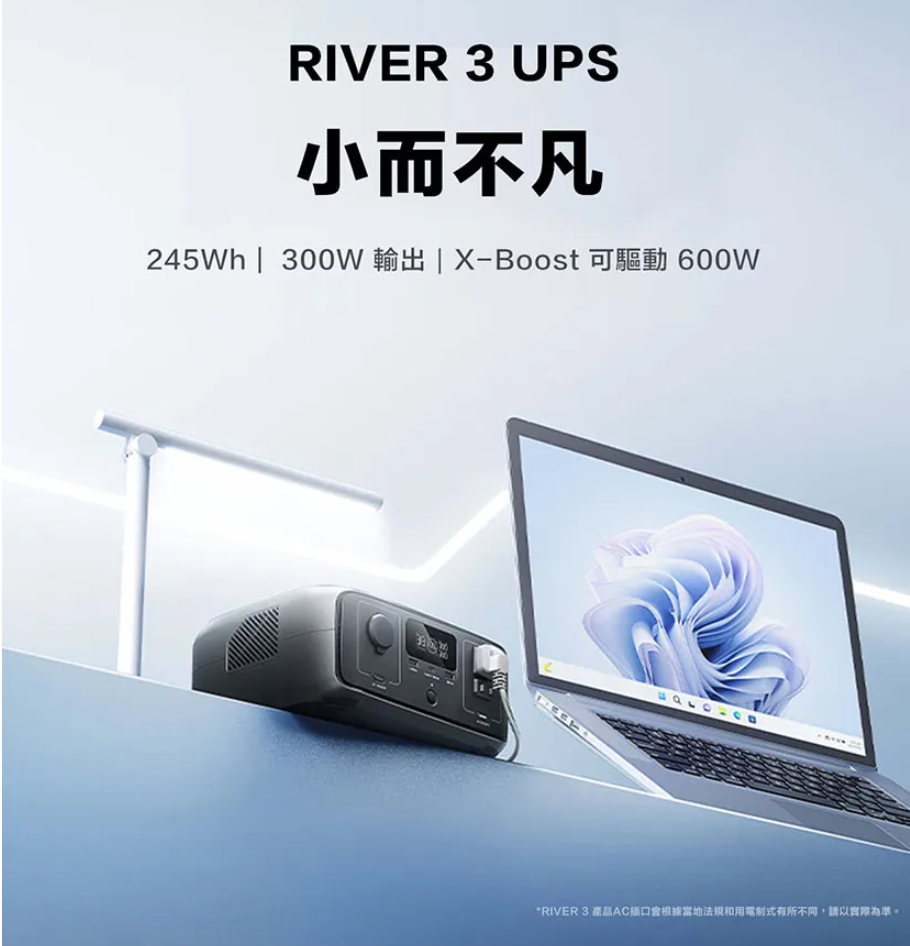 River 3  戶外輕型儲電設備/行動電源(儲能電源 防颱必備 停電神器)