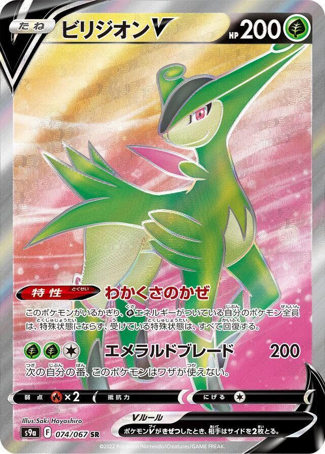 POKEMON JAPANESE S9A 074/067 SR
