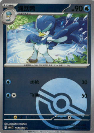 POKEMON SIMPLIFIED CHINESE CBB1C 0602/08 POKEBALL 涌躍鴨