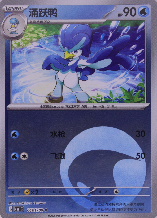 POKEMON SIMLIFIED CHINESE CBB!C 0601/08 涌躍鴨