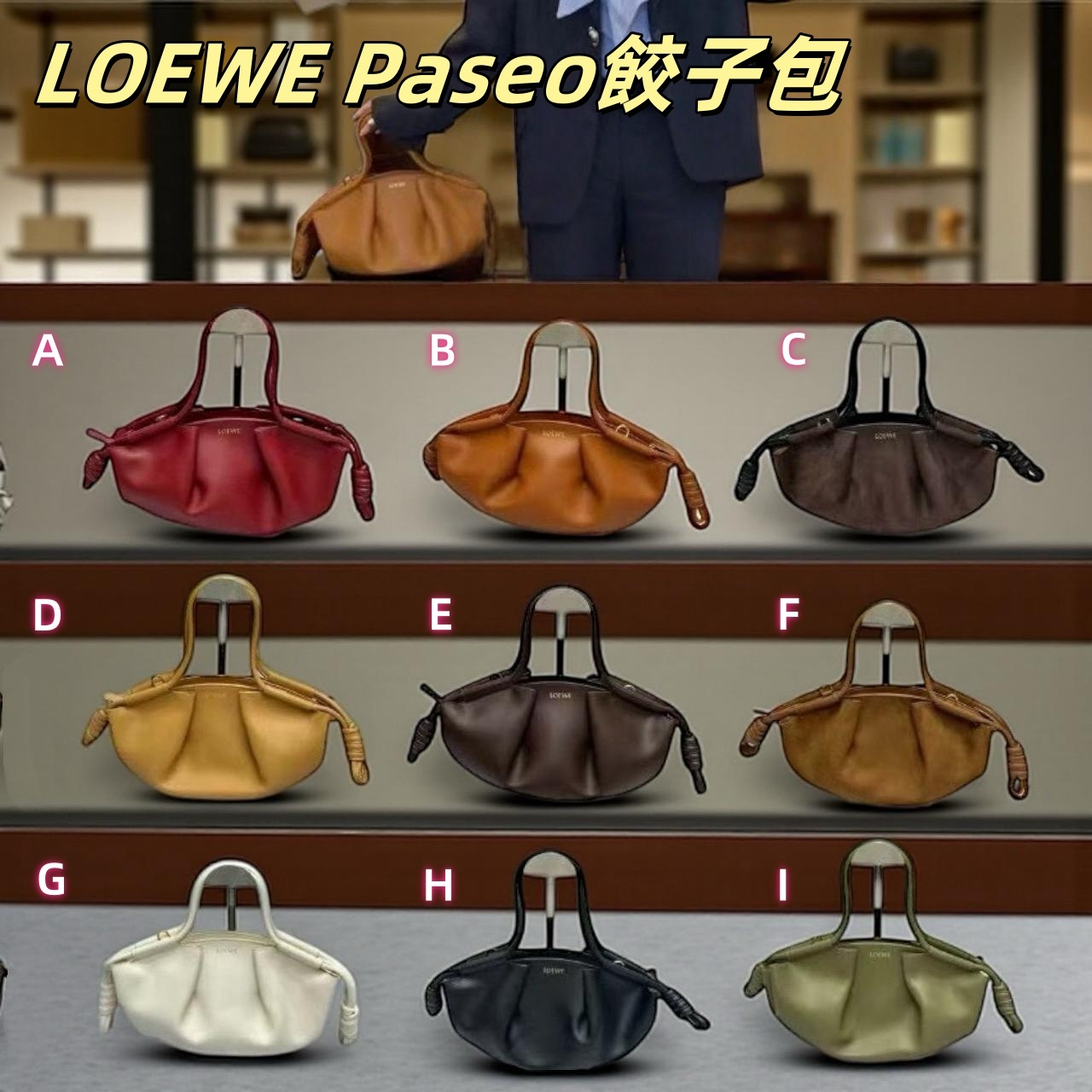 LOEWE 新作Paseo餃子包