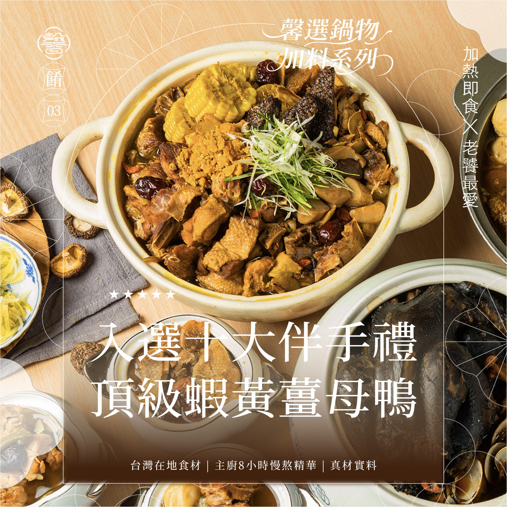 【馨級鍋物系列】蝦黃薑母鴨｜約3-4人份