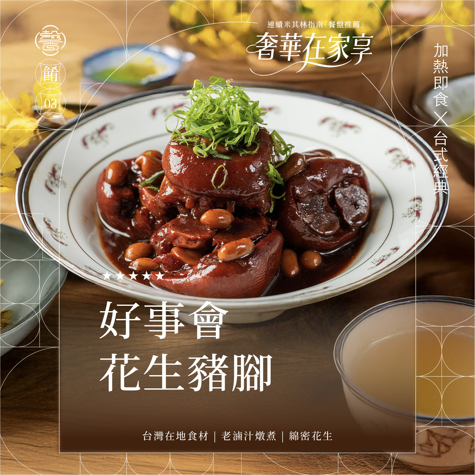 【膳馨經典系列】好事會花生豬腳｜4顆