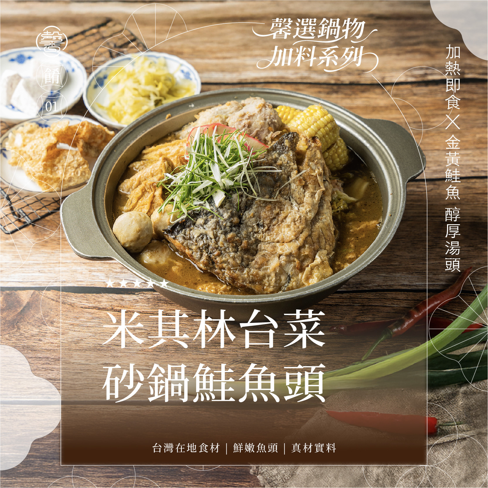 【馨級鍋物系列】砂鍋鮭魚頭｜約3-4人份