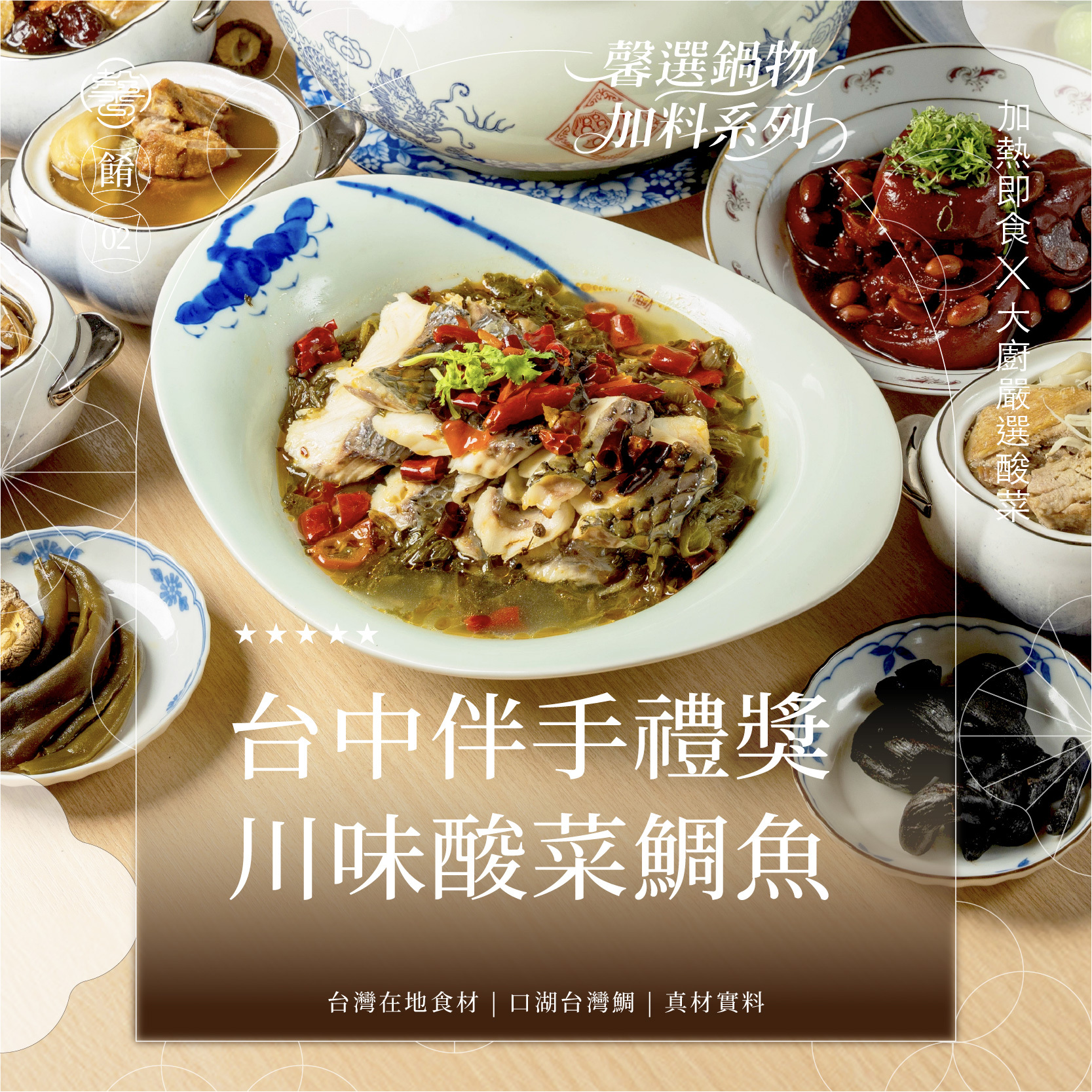 【馨級鍋物系列】川味酸菜魚｜約3-4人份