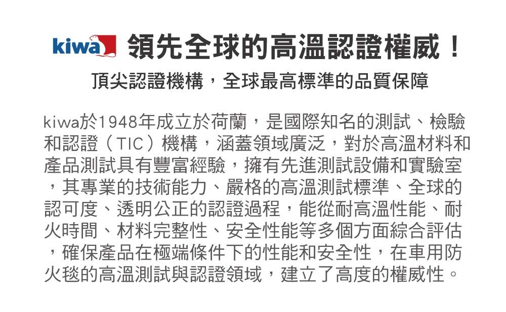 Kiwa全球權威耐高溫認證