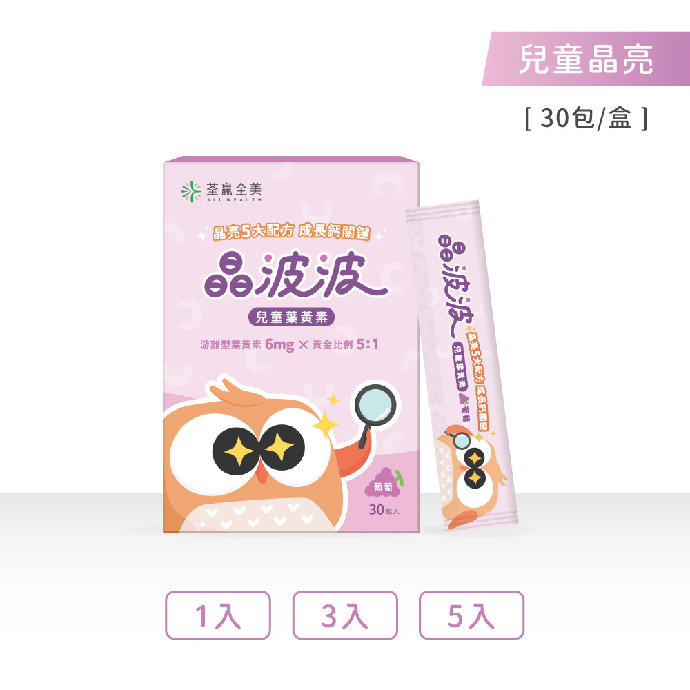 晶波波兒童葉黃素