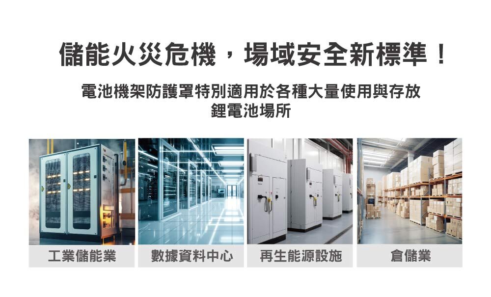 鋰電池火災防火毯適用場域